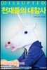 천재들의 대참사