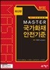 MASTER 국가화재안전기준