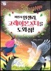 마법사 안젤라, 그레이몬스터를 도와줘!