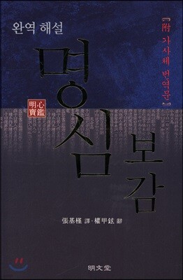 완역 해설 명심보감(附 가사체 번역문)