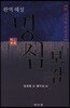완역 해설 명심보감(附 가사체 번역문)