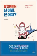 빨강머리N 난 이래, 넌 어때?