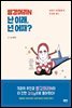 빨강머리N 난 이래, 넌 어때?