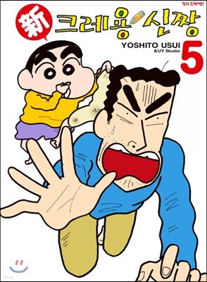 신 크레용 신짱 5