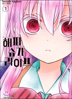 해피 슈가 라이프 1