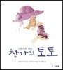 그림으로 보는 창가의 토토