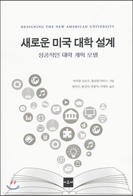 새로운 미국 대학 설계