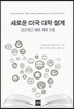새로운 미국 대학 설계