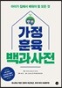 가정훈육 백과사전