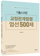 2018 기출스러운 교정관계법령 엄선 500제