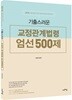 2018 기출스러운 교정관계법령 엄선 500제
