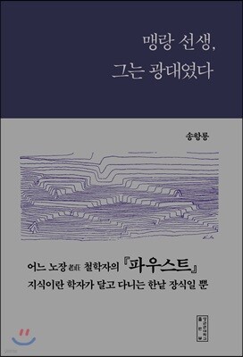 맹랑 선생, 그는 광대였다