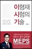 이형재 시험의 기술 이시기 공부법