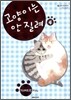 고양이는 안 질려 4