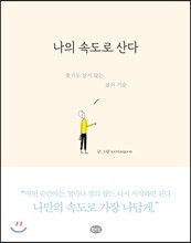 나의 속도로 산다