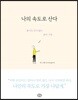 나의 속도로 산다