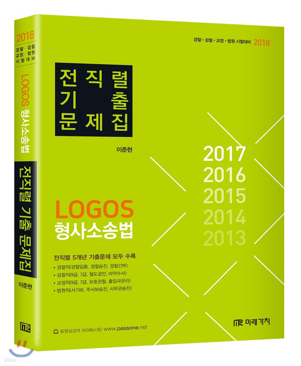 2018 LOGOS 형사소송법 전직렬 기출문제집