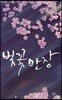 벚꽃만장