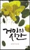 거미의 시간