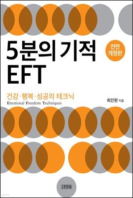 5분의 기적 EFT 전면 개정판