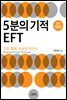 5분의 기적 EFT 전면 개정판