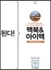 된다! 맥북 & 아이맥