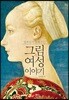 명화들이 말해주는 그림 속 여성 이야기