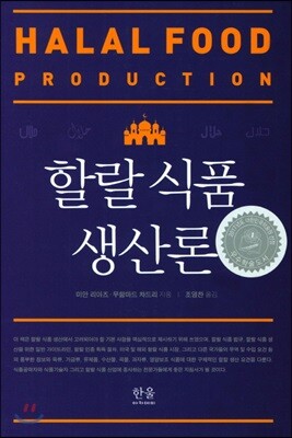 할랄 식품 생산론