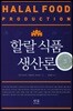 할랄 식품 생산론