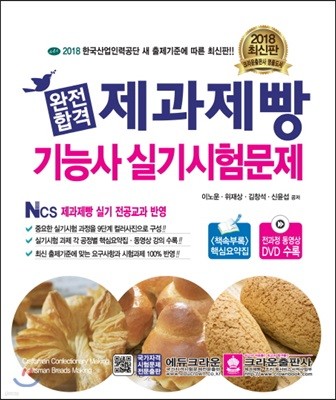 2018 완전합격 제과제빵기능사 실기시험문제