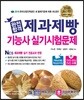 2018 완전합격 제과제빵기능사 실기시험문제