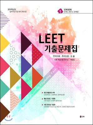 2019 UNION LEET 기출 문제집