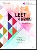 2019 UNION LEET 기출 문제집