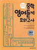 메가스터디 중학영어 듣기모의고사 24회 Level 2