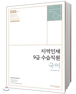 2018 EBS 지역인재 9급 수습직원 국어