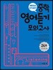 메가스터디 중학영어 듣기모의고사 24회 Level 3