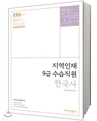 2018 EBS 지역인재 9급 수습직원 한국사