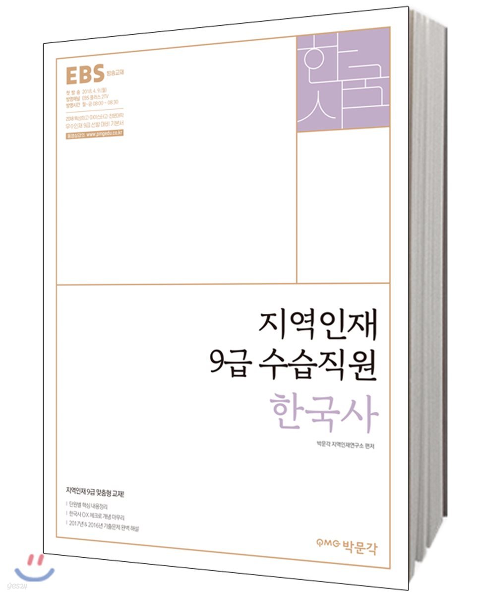 2018 EBS 지역인재 9급 수습직원 한국사