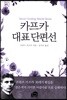 카프카 대표 단편선
