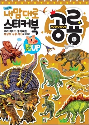 내 맘대로 스티커북 : 공룡