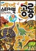 내 맘대로 스티커북 : 공룡