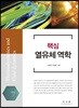 핵심 열유체 역학