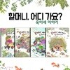할머니 어디가요 시리즈(옥이네 이야기)4권세트