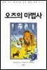 오즈의 마법사