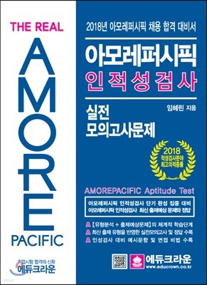 아모레퍼시픽 인적성 검사 + 실전 모의고사 문제