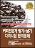 커피전문가 필기+실기 자격시험 합격문제
