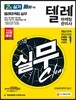 2018 텔레마케팅관리사 2차 실기 텔레마케팅 실무