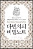 다빈치의 비밀노트
