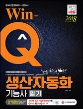 2018 Win-Q 생산자동화기능사 단기완성