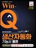 2018 Win-Q 생산자동화기능사 단기완성